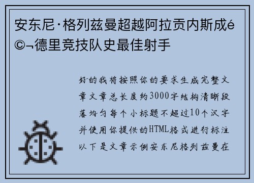 安东尼·格列兹曼超越阿拉贡内斯成马德里竞技队史最佳射手 安东尼·格列兹曼超越阿拉贡内斯成马德里竞技队史最佳射手