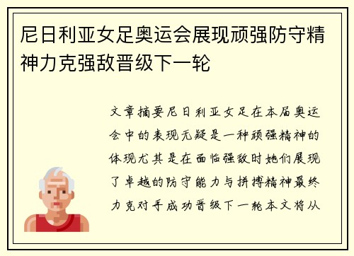 尼日利亚女足奥运会展现顽强防守精神力克强敌晋级下一轮 尼日利亚女足奥运会展现顽强防守精神力克强敌晋级下一轮