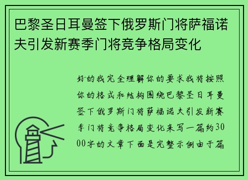 巴黎圣日耳曼签下俄罗斯门将萨福诺夫引发新赛季门将竞争格局变化 巴黎圣日耳曼签下俄罗斯门将萨福诺夫引发新赛季门将竞争格局变化