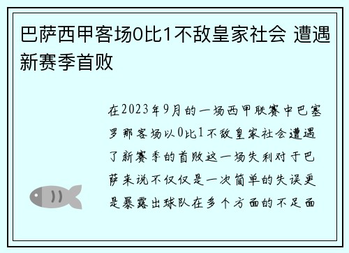 巴萨西甲客场0比1不敌皇家社会 遭遇新赛季首败 巴萨西甲客场0比1不敌皇家社会 遭遇新赛季首败