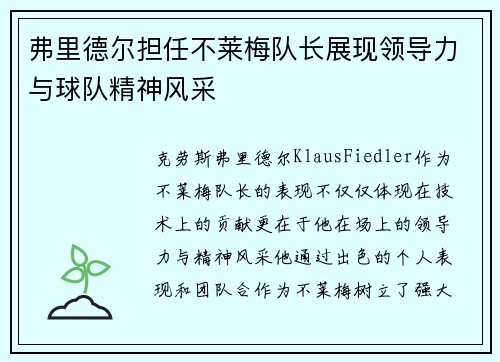 弗里德尔担任不莱梅队长展现领导力与球队精神风采 弗里德尔担任不莱梅队长展现领导力与球队精神风采