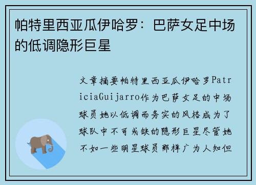 帕特里西亚瓜伊哈罗：巴萨女足中场的低调隐形巨星