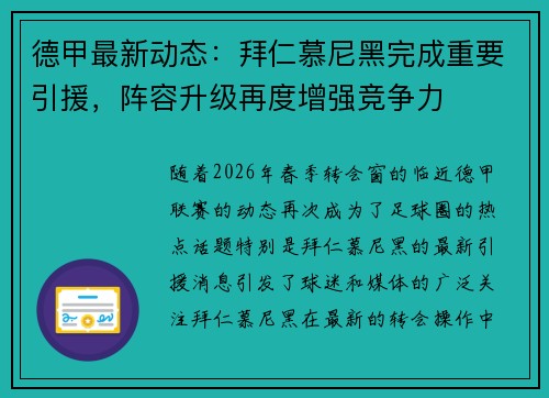 德甲最新动态:拜仁慕尼黑完成重要引援,阵容升级再度增强竞争力 德甲最新动态:拜仁慕尼黑完成重要引援,阵容升级再度增强竞争力