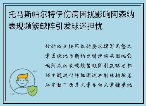 托马斯帕尔特伊伤病困扰影响阿森纳表现频繁缺阵引发球迷担忧 托马斯帕尔特伊伤病困扰影响阿森纳表现频繁缺阵引发球迷担忧