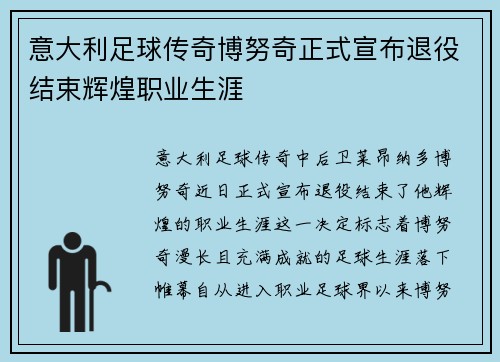 意大利足球传奇博努奇正式宣布退役结束辉煌职业生涯