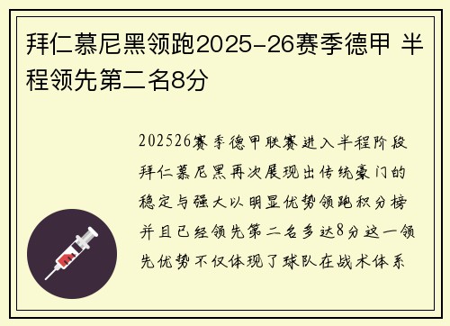 拜仁慕尼黑领跑2025-26赛季德甲 半程领先第二名8分 拜仁慕尼黑领跑2025-26赛季德甲 半程领先第二名8分