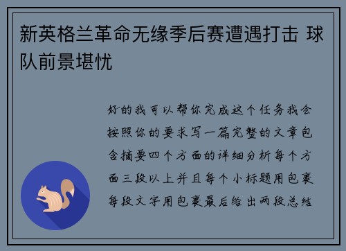 新英格兰革命无缘季后赛遭遇打击 球队前景堪忧 新英格兰革命无缘季后赛遭遇打击 球队前景堪忧