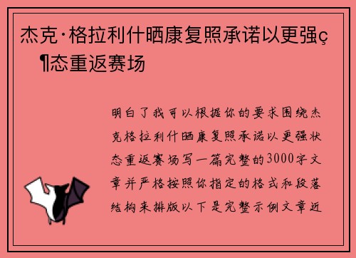 杰克·格拉利什晒康复照承诺以更强状态重返赛场 杰克·格拉利什晒康复照承诺以更强状态重返赛场