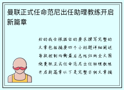 曼联正式任命范尼出任助理教练开启新篇章 曼联正式任命范尼出任助理教练开启新篇章