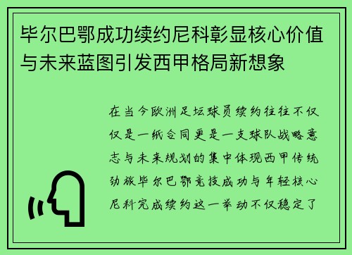 毕尔巴鄂成功续约尼科彰显核心价值与未来蓝图引发西甲格局新想象 毕尔巴鄂成功续约尼科彰显核心价值与未来蓝图引发西甲格局新想象