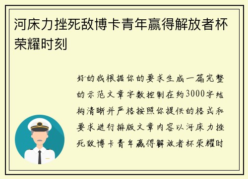 河床力挫死敌博卡青年赢得解放者杯荣耀时刻 河床力挫死敌博卡青年赢得解放者杯荣耀时刻