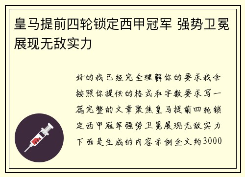 皇马提前四轮锁定西甲冠军 强势卫冕展现无敌实力 皇马提前四轮锁定西甲冠军 强势卫冕展现无敌实力