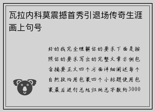 瓦拉内科莫震撼首秀引退场传奇生涯画上句号 瓦拉内科莫震撼首秀引退场传奇生涯画上句号