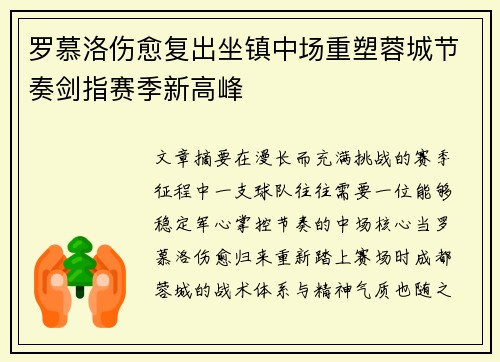罗慕洛伤愈复出坐镇中场重塑蓉城节奏剑指赛季新高峰 罗慕洛伤愈复出坐镇中场重塑蓉城节奏剑指赛季新高峰