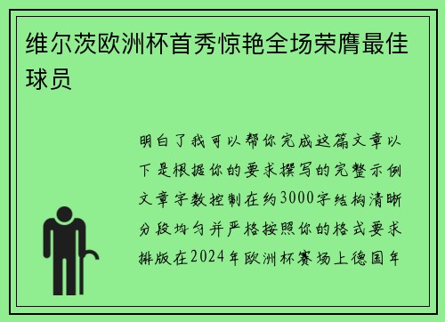 维尔茨欧洲杯首秀惊艳全场荣膺最佳球员