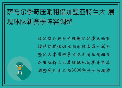 萨马尔季奇压哨租借加盟亚特兰大 展现球队新赛季阵容调整 萨马尔季奇压哨租借加盟亚特兰大 展现球队新赛季阵容调整