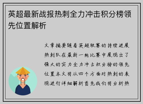英超最新战报热刺全力冲击积分榜领先位置解析 英超最新战报热刺全力冲击积分榜领先位置解析