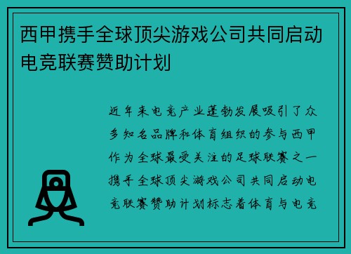 西甲携手全球顶尖游戏公司共同启动电竞联赛赞助计划