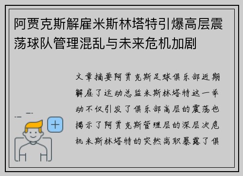 阿贾克斯解雇米斯林塔特引爆高层震荡球队管理混乱与未来危机加剧 阿贾克斯解雇米斯林塔特引爆高层震荡球队管理混乱与未来危机加剧
