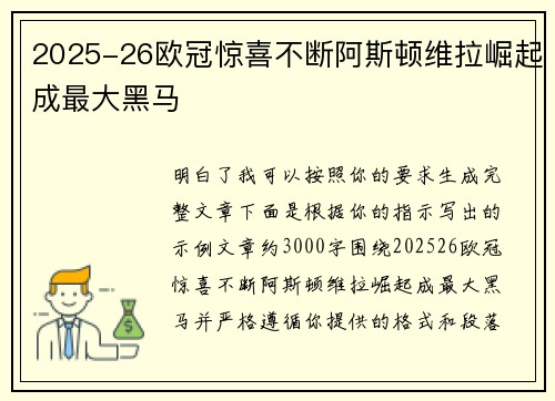 2025-26欧冠惊喜不断阿斯顿维拉崛起成最大黑马