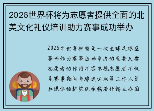 2026世界杯将为志愿者提供全面的北美文化礼仪培训助力赛事成功举办